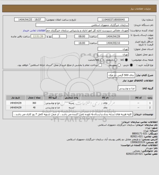 استعلام چای 500 گرمی دو غزال، سامانه تدارکات الکترونیکی دولت