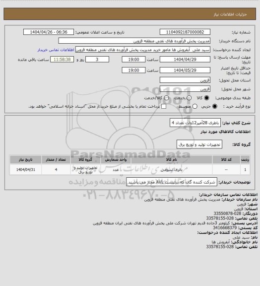 استعلام باطری 28آمپر12ولت تعداد 4، سامانه تدارکات الکترونیکی دولت