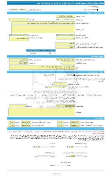 مناقصه، مناقصه عمومی همزمان با ارزیابی (یکپارچه) دو مرحله ای خرید انواع پایه بتنی