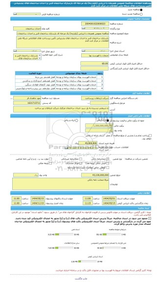 مناقصه، مناقصه عمومی همزمان با ارزیابی (یکپارچه) یک مرحله ای بازسازی ساختمان فنی و احداث ساختمان های پشتیبانی تأمین زیرساخت های شبکه ملی اطلاعات در مرکز ثابت قدم