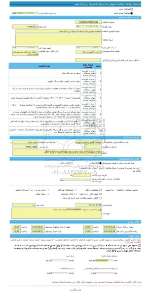 مناقصه، مناقصه عمومی یک مرحله ای اجرای زیرسازی معابر