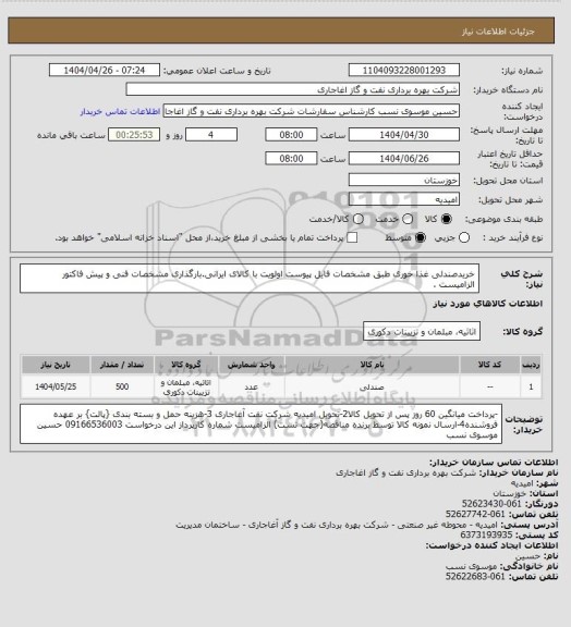 استعلام خریدصندلی غذا خوری طبق مشخصات فایل پیوست
اولویت با کالای ایرانی.بارگذاری مشخصات فنی و پیش فاکتور الزامیست .