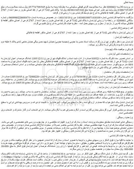 مزایده  آپارتمان با پلاک ثبتی 7142 فرعی از 46 اصلی مفروز و مجزا شده از 2767 فرعی از اصلی