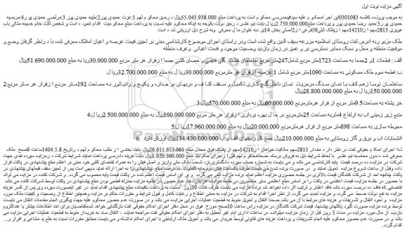 مزایده ملک قطعات 1و 2جمعا به مساحت 1723متر مربع شامل247متر مربع