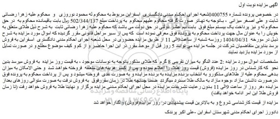 مزایده 2 عدد النگو به میزان تقریبی 8 گرم