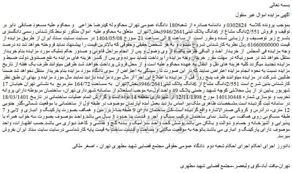مزایده فروش 2/551دانگ مشاع از 6دانگ پلاک ثبتی3946/2641