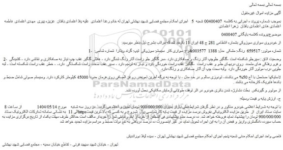 مزایده خودرو سواری سوزوکی