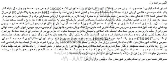 مزایده ششدانگ عرصه و اعیان قطعه زمینی است به مساحت 3/912 مترمربع به پلاک ثبتی 180 فرعی از 36 اصلی قطعه 259 تفکیکی 