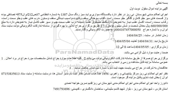 مزایده یکدستگاه سواری پراید سبز رنگ مدل 1387 
