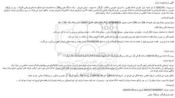 مزایده خودرو سواری سیستم پژو تیپ هاچ بک 206 مدل 1390