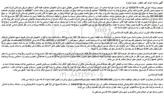 مزایده ملک مشتمل بر ششدانگ یک قطعه زمین به مساحت 387.29 مترمربع