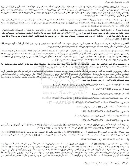مزایده یک قطعه مسکونی و محوطه به مساحت تقریبی 6000 متر مربع 
