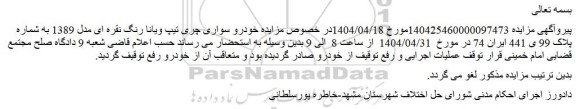 مزایده خودرو سواری چری تیپ ویانا رنگ نقره ای مدل 1389