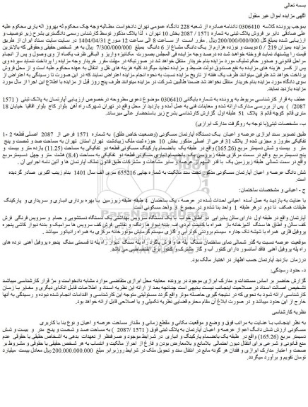 مزایده عرصه و اعیان  یک دستگاه آپارتمان مسکونی (وضعیت خاص طلق)  به شماره  1571 فرعی از  2087  اصلی قطعه 2  تفکیکی مفروز و مجزی شده از پلاک 31 فرعی از اصلی