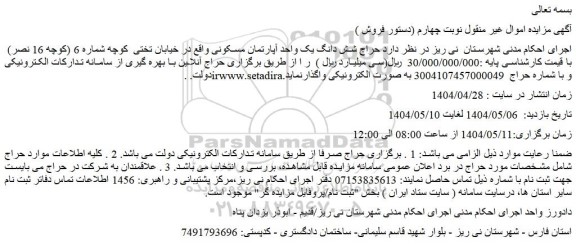 مزایده حراج شش دانگ یک واحد آپارتمان مسکونی