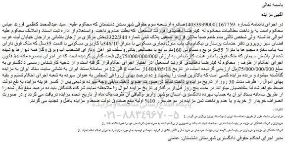 مزایده یک باب منزل تجاری مسکونی با متراژ 346/10با کاربری مسکونی