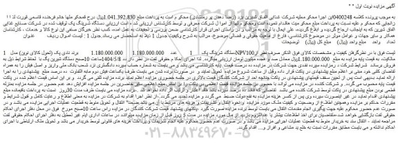 مزایده یک دستگاه شرینگ پک