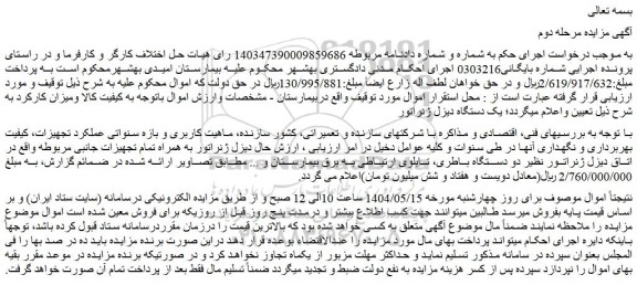 مزایده دیزل ژنراتور به همراه تمام تجهیزات جانبی مربوطه