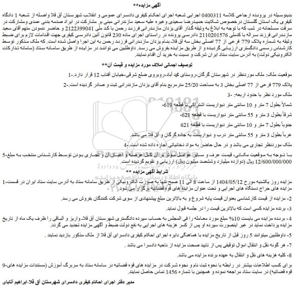 مزایده ملک پلاک 779 فرعی از 77 اصلی بخش 3 به مساحت 25/20 مترمربع