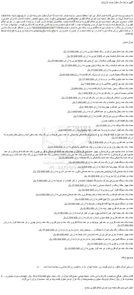 مزایده تعداد یک عدد تانکرجای آب قرمز رنگ 1500 لیتری و...