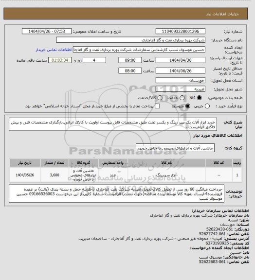 استعلام خرید ابزار آلات یک سر رینگ و یکسر تخت  طبق مشخصات فایل پیوست
اولویت با کالای ایرانی.بارگذاری مشخصات فنی و پیش فاکتور الزامیست .