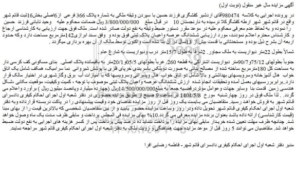 مزایده ملک به شماره پلاک 366 فرعی از6اصلی