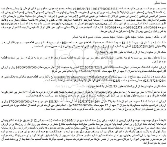 مزایده 2 سهم مشاع از 12 سهم ششدانگ عرصه یک قطعه زمین به مساحت 160 متر مربع