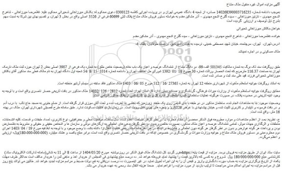 مزایده دو دانگ مشاع از ششدانگ عرصه و اعیان یک باب خانه (وضعیت خاص طلق) به شماره یک فرعی از 3907 اصلی
