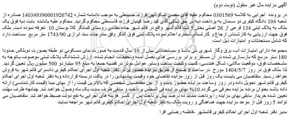 مزایده یک ملک به پلاک ثبتی 134 فرعی از 26 اصلی