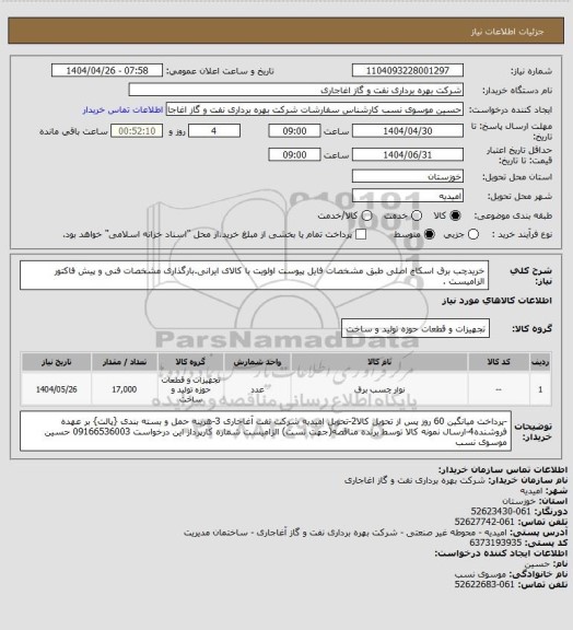 استعلام خریدچب برق اسکاچ اصلی   طبق مشخصات فایل پیوست
اولویت با کالای ایرانی.بارگذاری مشخصات فنی و پیش فاکتور الزامیست .