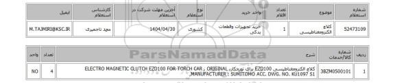 استعلام کلاچ الکترومغناطیسی
