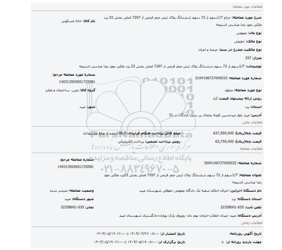 مزایده، 1/7سهم از 72 سهم ششدانگ پلاک ثبتی صفر فرعی از 7207 اصلی بخش 23 یزد ملکی محمد رضا عباسی اشتیجه