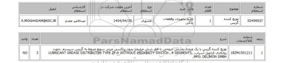استعلام توزیع کننده گریس