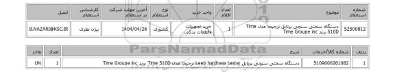 استعلام دستگاه سختی سنجی پرتابل ترجیحا مدل Time 510D برند Time Groupe inc