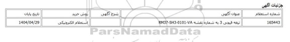 استعلام الکترونیکی، تیغه قیچی 3 به شماره نقشه RM37-SH3-0101-VA