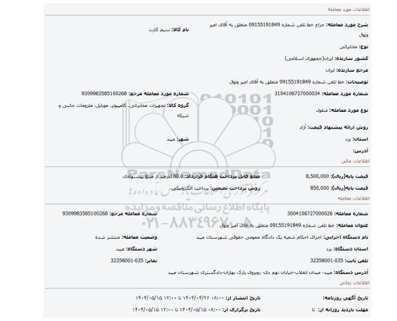 مزایده، خط تلفن شماره 09155191849 متعلق به آقای امیر وثوق