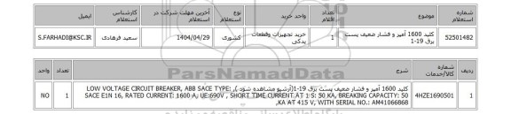 استعلام کلید 1600 آمپر و فشار ضعیف پست برق 19-1