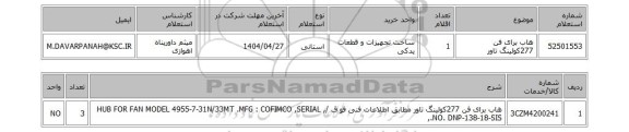 استعلام هاب برای فن 277کولینگ تاور