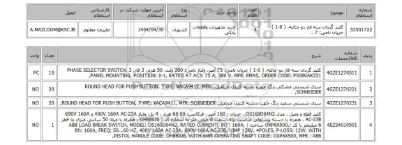 استعلام کلید گردان سه فاز دو حالته، ( 0-1 ) جریان نامی: 7 ..