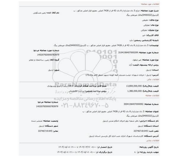مزایده، 3 دان مشاع از 6 دان 42 فر از 7426 اصلی ،مفروز   فراز اصلی مذکور ،  ب 2اردبیل(0400322)مالک میرعلی بیگ