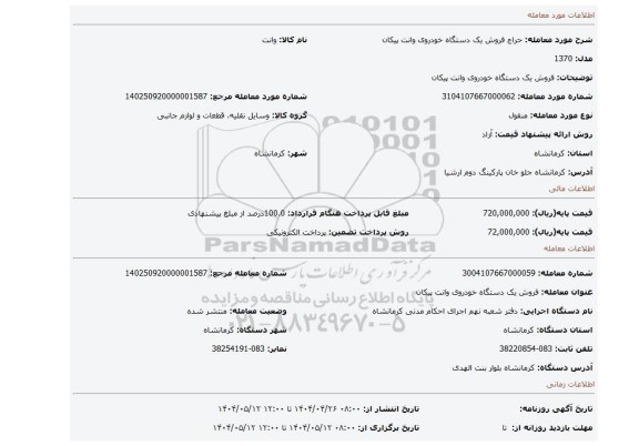 مزایده، فروش یک دستگاه خودروی وانت پیکان