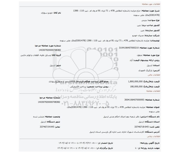 مزایده، مزایده باشماره  انتظامی 478 د 71  ایران 91    ام وی ام ، تیپ  110  : 1390 (0301478)مالک علی ستوده