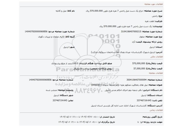 مزایده،  یک دست مبل راحتی 7 نفره طرح دلوین  570.000.000 ریال