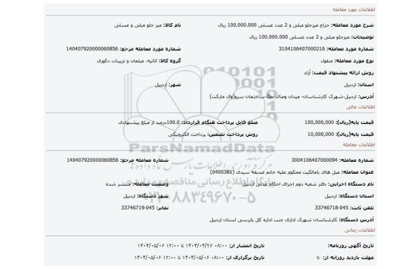 مزایده، میزجلو مبلی و 2 عدد عسلی  100.000.000 ریال