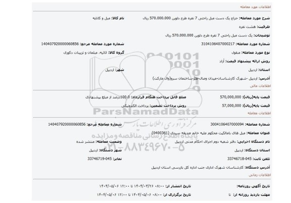 مزایده، یک دست مبل راحتی 7 نفره طرح دلوین 570.000.000 ریال