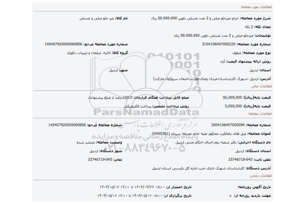 مزایده،  میزجلو مبلی و 2 عدد عسلی دلوین 50.000.000 ریال