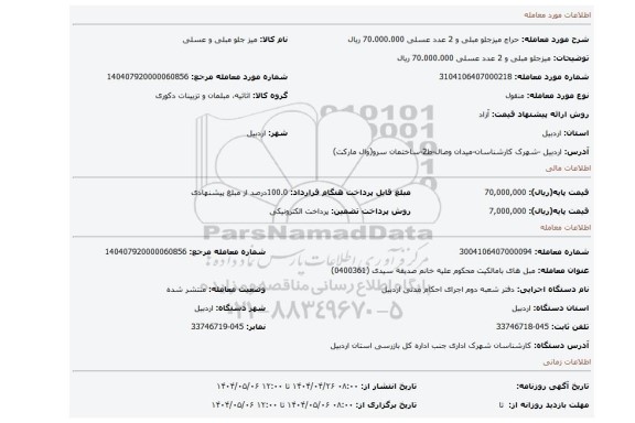مزایده،  میزجلو مبلی و 2 عدد عسلی  70.000.000 ریال
