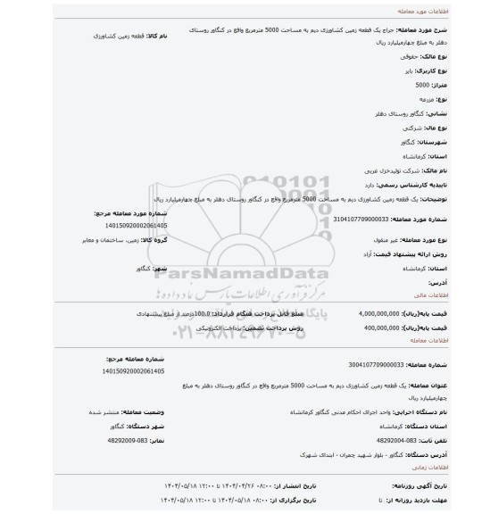 مزایده، یک قطعه زمین کشاورزی دیم به مساحت 5000 مترمربع واقع در کنگاور روستای دهلر به مبلغ چهارمیلیارد ریال