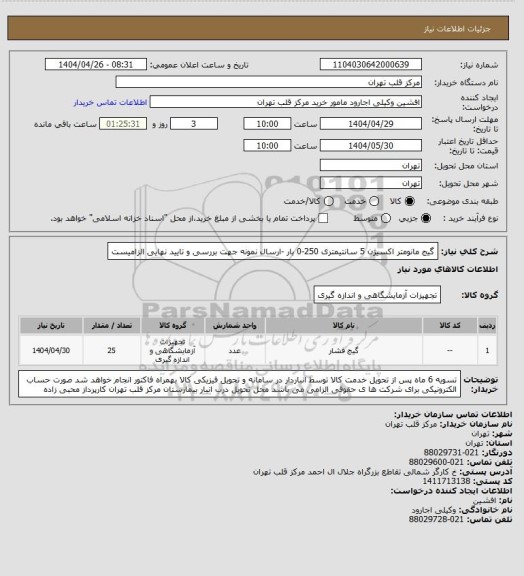 استعلام گیج مانومتر اکسیژن 5 سانتیمتری 250-0 بار -ارسال نمونه جهت بررسی و تایید نهایی الزامیست