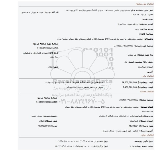 مزایده، استخرپرورش ماهی به مساحت تقریبی 1400 مترمربع واقع در کنگاور روستای دهلر سراب چشمه ماران